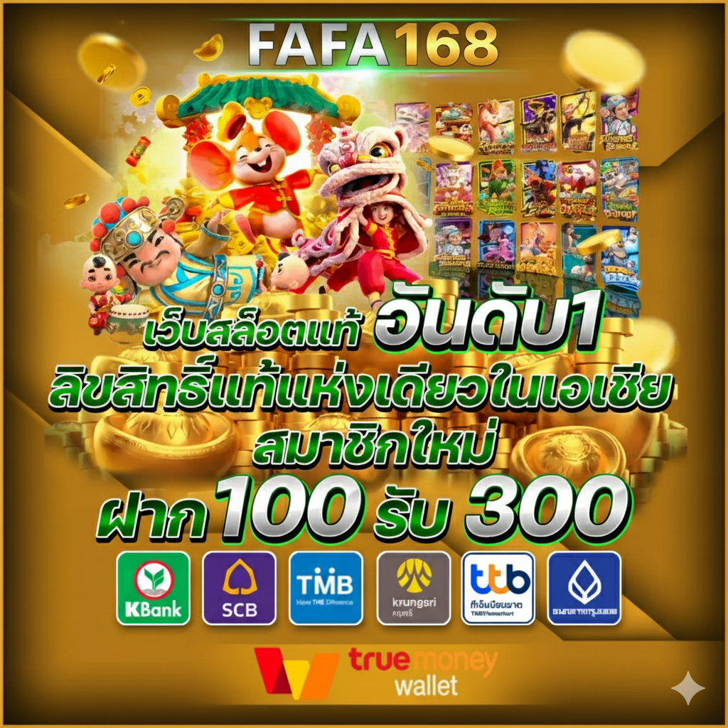 FAFA168 สล็อตเว็บตรง