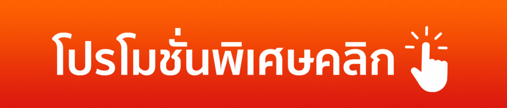 โปรโมชั่น FAFA168